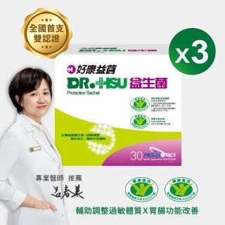 【DR.HSU】好康益菌 活的益生菌(30包x3盒)