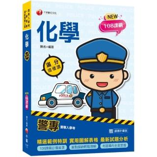 2022警專化學-滿分這樣讀：108課綱必備首選〔警專入學考/一般警察消防警察人員〕