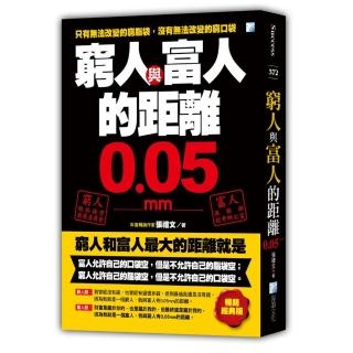 窮人與富人的距離0．05mm（暢銷經典版）