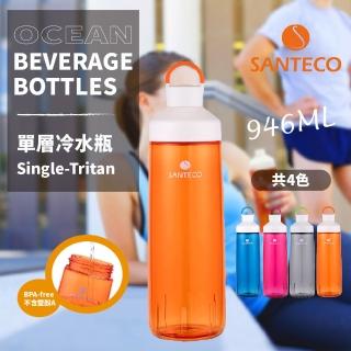 【Santeco】Ocean Tritan_單層冷水瓶 946ml 四色 原廠公司貨(法國/隨身瓶/健康/環保)