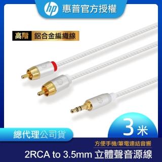 【HP 惠普】高階2RCA to 3.5mm 編織立體聲音源線3m(銀)