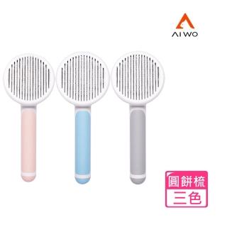 【AIWO 艾窩】圓柄按摩針梳(寵物梳 一鍵清毛 寵物按摩梳)