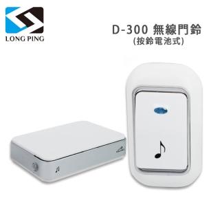 【LongPing】無線門鈴 D-300(按鈴電池式)