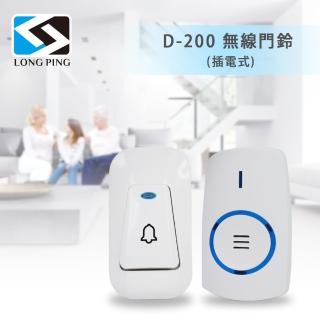 【LongPing】無線門鈴 D-200(插電式)