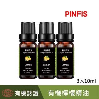 【PINFIS 品菲特】有機檸檬純精油-法國有機認證-3入(10ml)