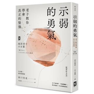 示弱的勇氣：老子教你學會真正的堅強【暢銷紀念版】