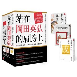 站在岡田英弘的肩膀上【日本史學大師 岡田英弘•顛覆史觀三部曲：世界史的誕生＋日本史的誕生＋中國文明的