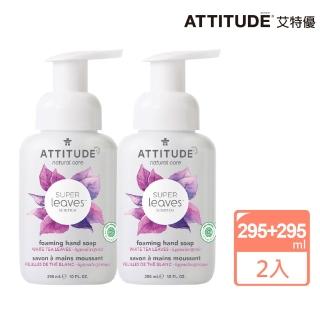 【ATTITUDE 艾特優】Super Leaves 泡沫洗手乳-白茶葉組 （295ml+295ml）