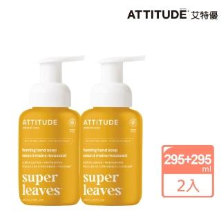 【ATTITUDE 艾特優】Super Leaves 泡沫洗手乳-檸檬葉組 （295ml+295ml）