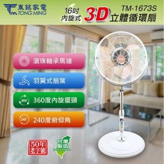 【東銘】16吋內旋式3D立體循環扇(TM-1673S)