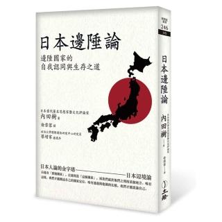 日本邊陲論（2021年版）