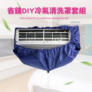 省錢DIY冷氣清洗罩套組(4入組)