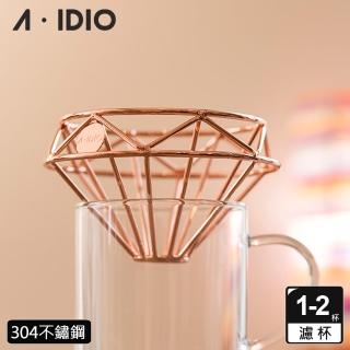 【A-IDIO】鑽石咖啡濾杯 附收納袋