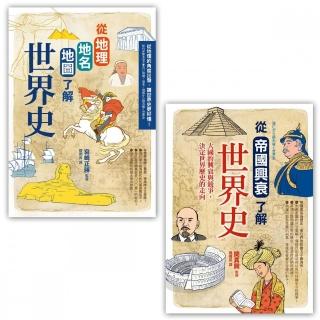 【了解世界史套書)】（二冊）：《從地理地名地圖了解世界史》、《從帝國興衰了解世界史》