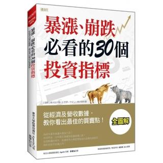 暴漲、崩跌必看的30個投資指標：從經濟及營收數據，教你看出最佳的買賣點！