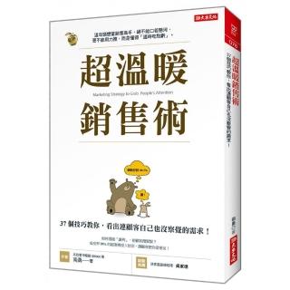 超溫暖銷售術：37個技巧教你，看出連顧客自己也沒察覺的需求！
