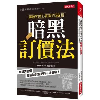 讓顧客開心買單的36招暗黑訂價法：高明的售價，是能做到解憂的心理價格！