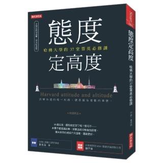 態度定高度：哈佛大學的37堂菁英必修課（熱銷再版）