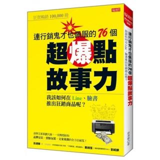 連行銷鬼才也佩服的76個超爆點故事力：我該如何在Line、臉書推出狂銷產品呢？