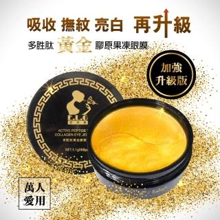 【依洛嘉】多胜肽黃金膠原果凍眼膜(黑眼圈救星、眼周保養)