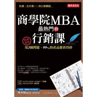 商學院MBA最熱門的行銷課：用3個問題，99%的產品都賣得掉（熱銷再版）