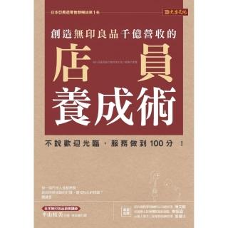 創造無印良品千億營收的店員養成術：不說歡迎光臨 ，服務做到100分！