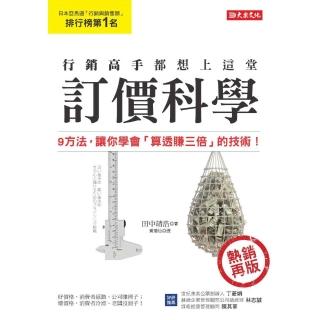 行銷高手都想上這堂訂價科學：9方法，讓你學會「算透賺三倍」的技術！（熱銷再版）
