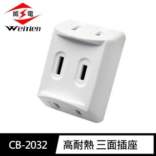 【威電】CB-2032 高耐熱 三面插座(台灣製造 1650W 15A 125VAC)