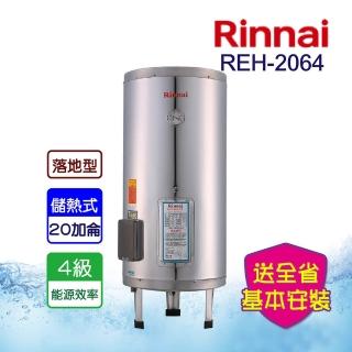 【林內】全省安裝20加侖電熱水器_不鏽鋼內裝膽(REH-2064)