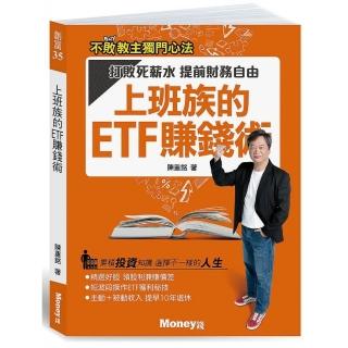 上班族的ETF賺錢術：打敗死薪水 提前財務自由