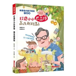 打造小小巴菲特 贏在起跑點：陳重銘的親子理財15堂課