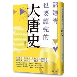 熬通宵也要讀完的大唐史