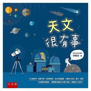 天文很有事