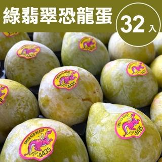 【甜露露】美國綠翡翠恐龍蛋32人(6.7台斤±10%)