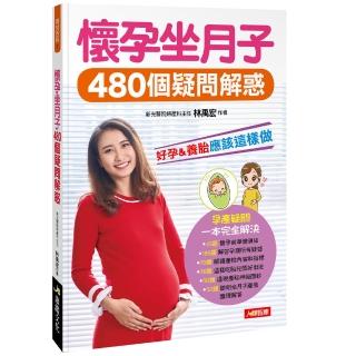 【人類智庫】懷孕坐月子480個疑問解惑–好孕&養胎應該這樣做(育兒百科)