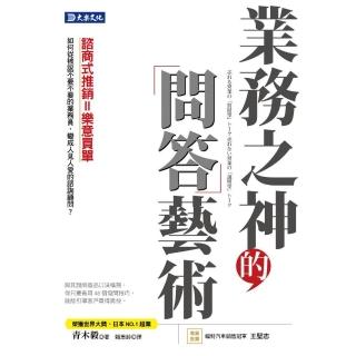 業務之神的問答藝術：如何從被說不要不要的業務員，變成人見人愛的諮詢顧問？