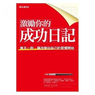 激勵你的成功日記：每天一則，讓改變從自己的習慣開始