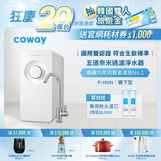 【Coway】櫥下型5道過濾 奈米高效淨水器 P-150N(含原廠到府基本安裝)