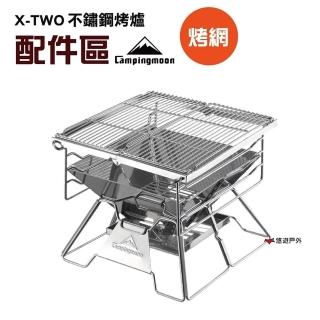 【柯曼 Campingmoon】W1_一字型烤網(悠遊戶外)