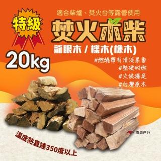 【Camp Plus】台灣特級龍眼木_20kg(悠遊戶外)