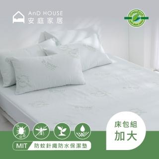 【AnD Bedding】天絲針織防蹣防蚊防水保潔墊床包枕套組(加大/床包式/防蹣防蚊防水)