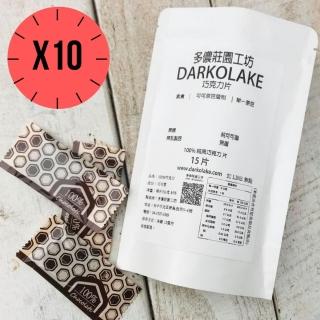 【多儂莊園工坊】100% 黑巧克力 10包裝 150片(無糖 純可可脂 Darkolake)