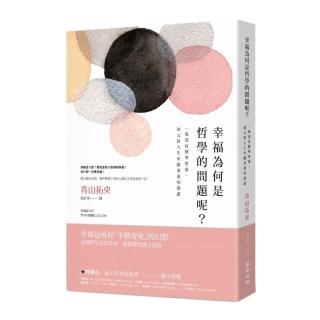 幸福為何是哲學的問題呢？：一場沒有標準答案，卻又對人生至關重要的辯證