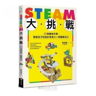 STEAM大挑戰：32個趣味任務，開發孩子的設計思考力＋問題解決力