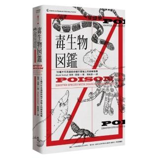 毒生物圖鑑：３６種不可思議但你絕不想碰上的劇毒物種（隨書附贈―臺灣版限定毒生物圖鑑典藏海報）