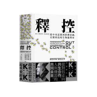 釋控：從中央思想到群體思維，看懂科技的生物趨勢