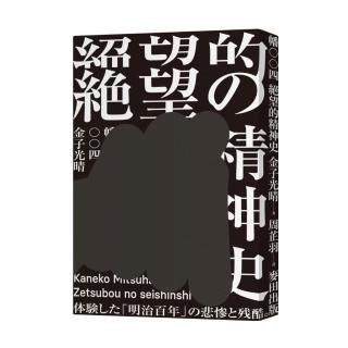 絕望的精神史（中文世界首度出版，媲美無賴派經典《墮落論》）
