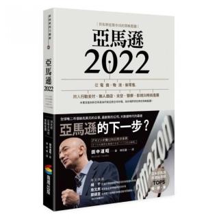 亞馬遜2022：貝佐斯征服全球的策略藍圖