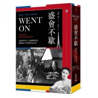 盛會不歇：最屈辱的年代、最璀璨的時光，納粹統治下的巴黎文化生活
