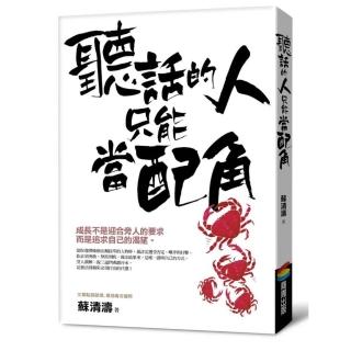 聽話的人只能當配角